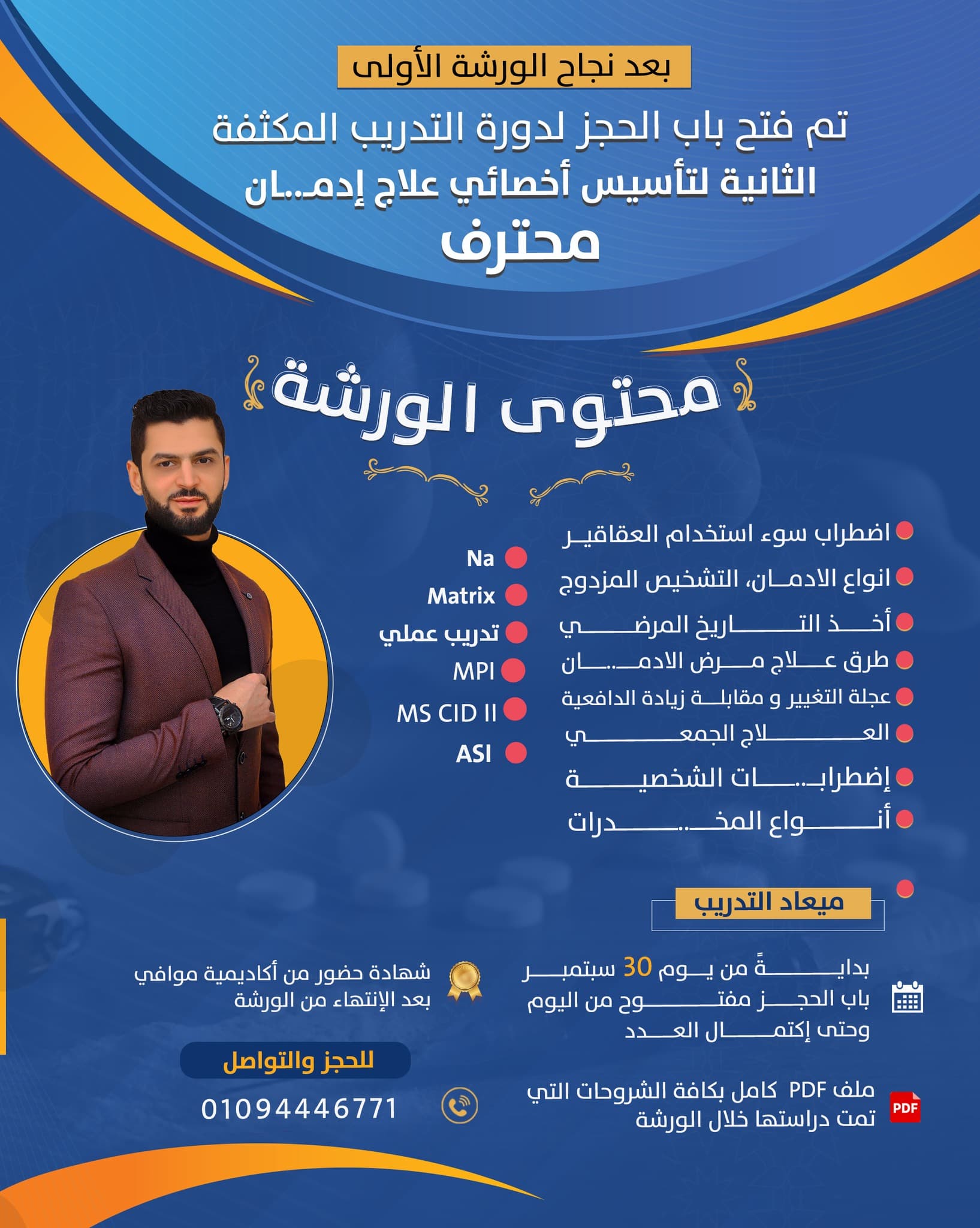 تأسيس أخصائي علاج إدمان محترف