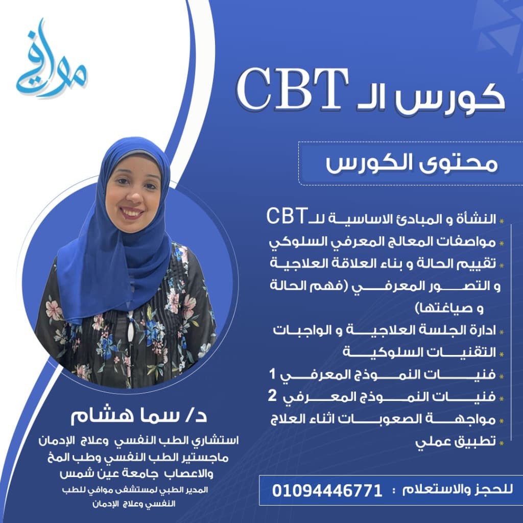 كورس CBT - العلاج المعرفي السلوكي