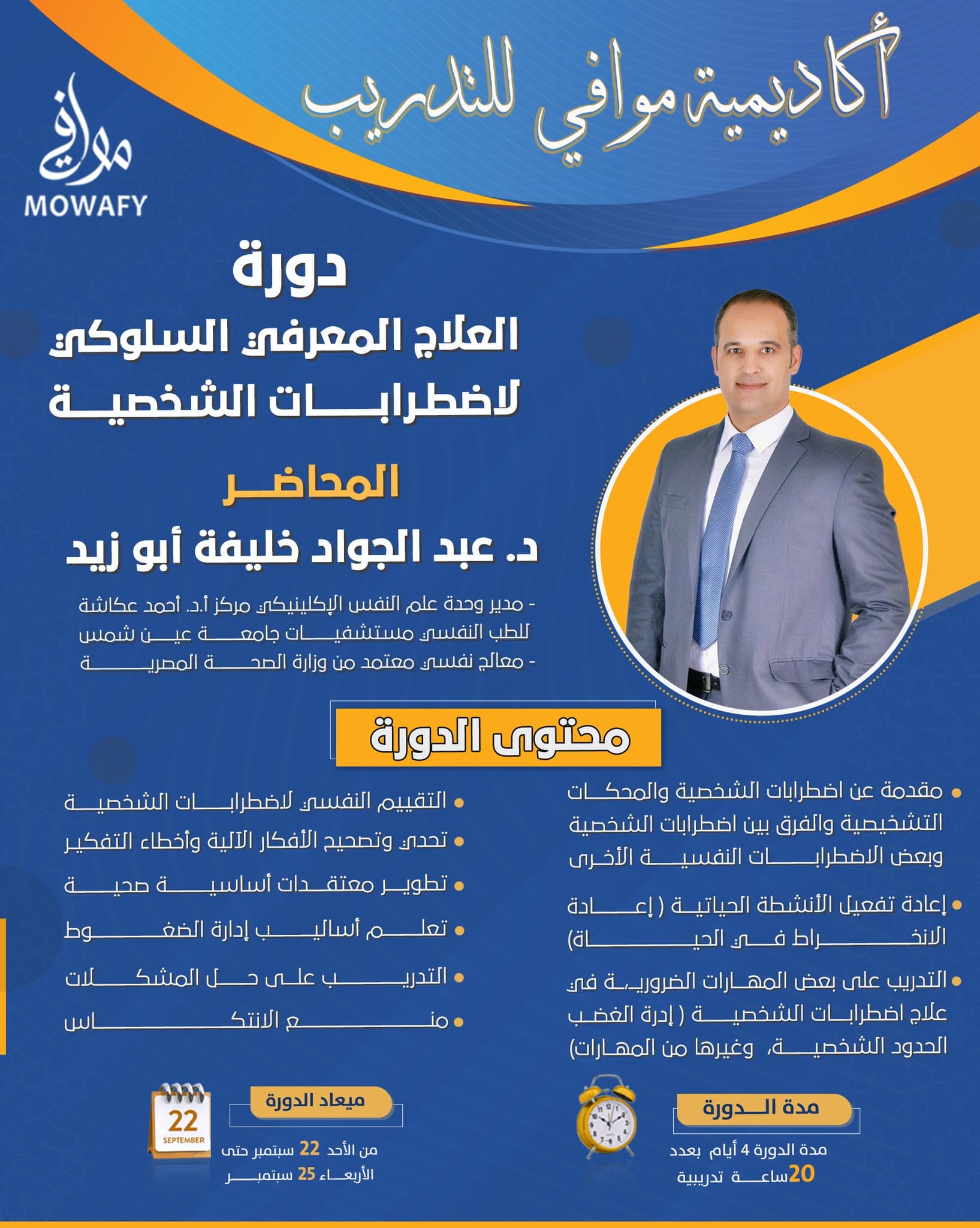 دورة العلاج المعرفي السلوكي لاضطرابات الشخصية