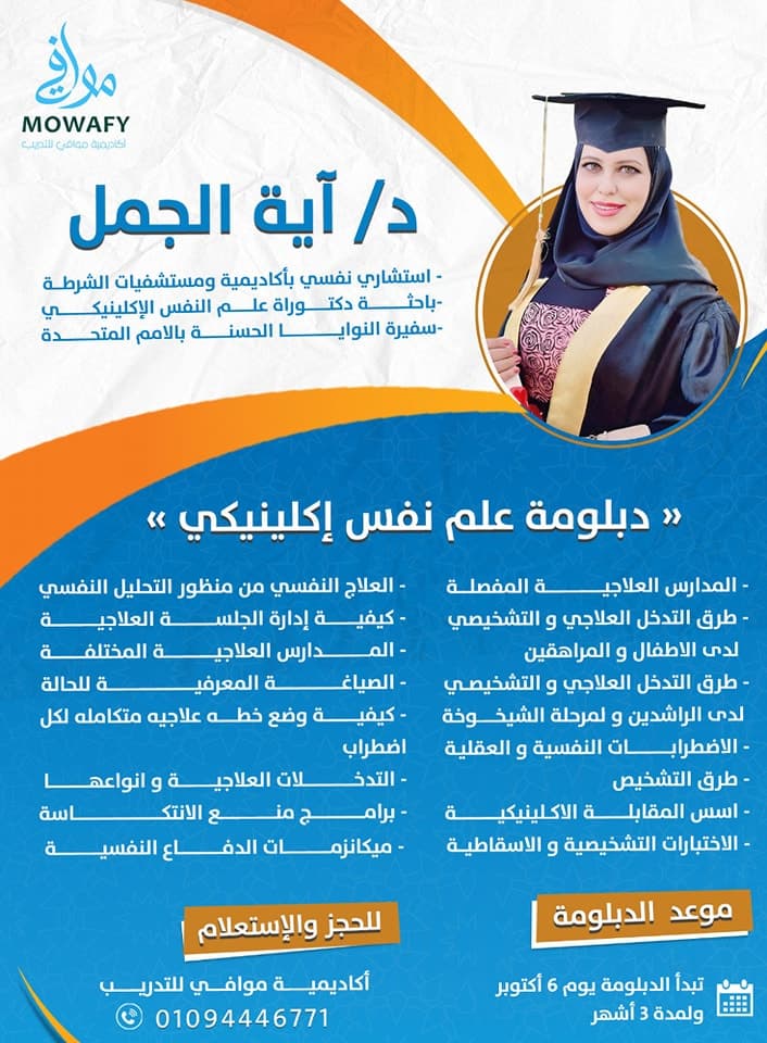 دبلومة علم نفس إكلينيكي