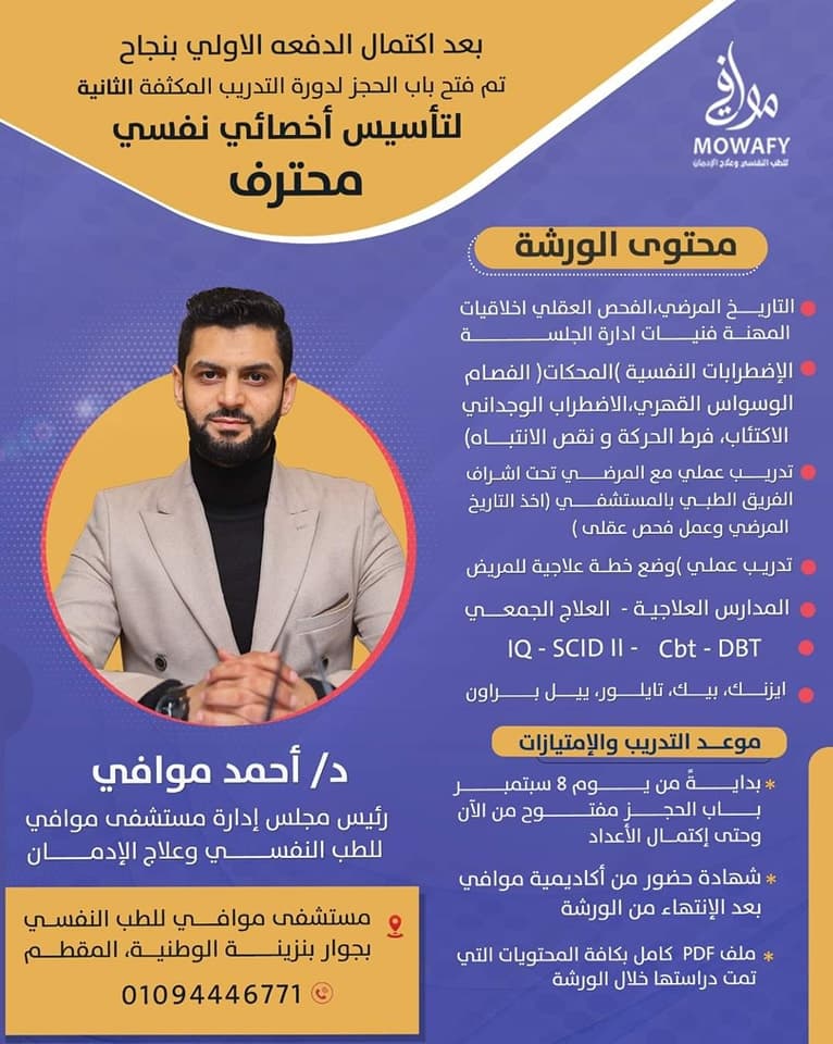 تأسيس أخصائي نفسي محترف (الدفعة الثانية)