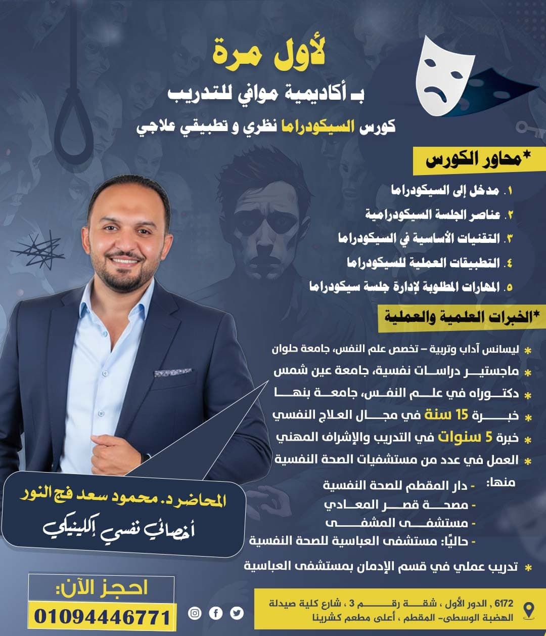 كورس السيكودراما (نظري وتطبيقي علاجي)