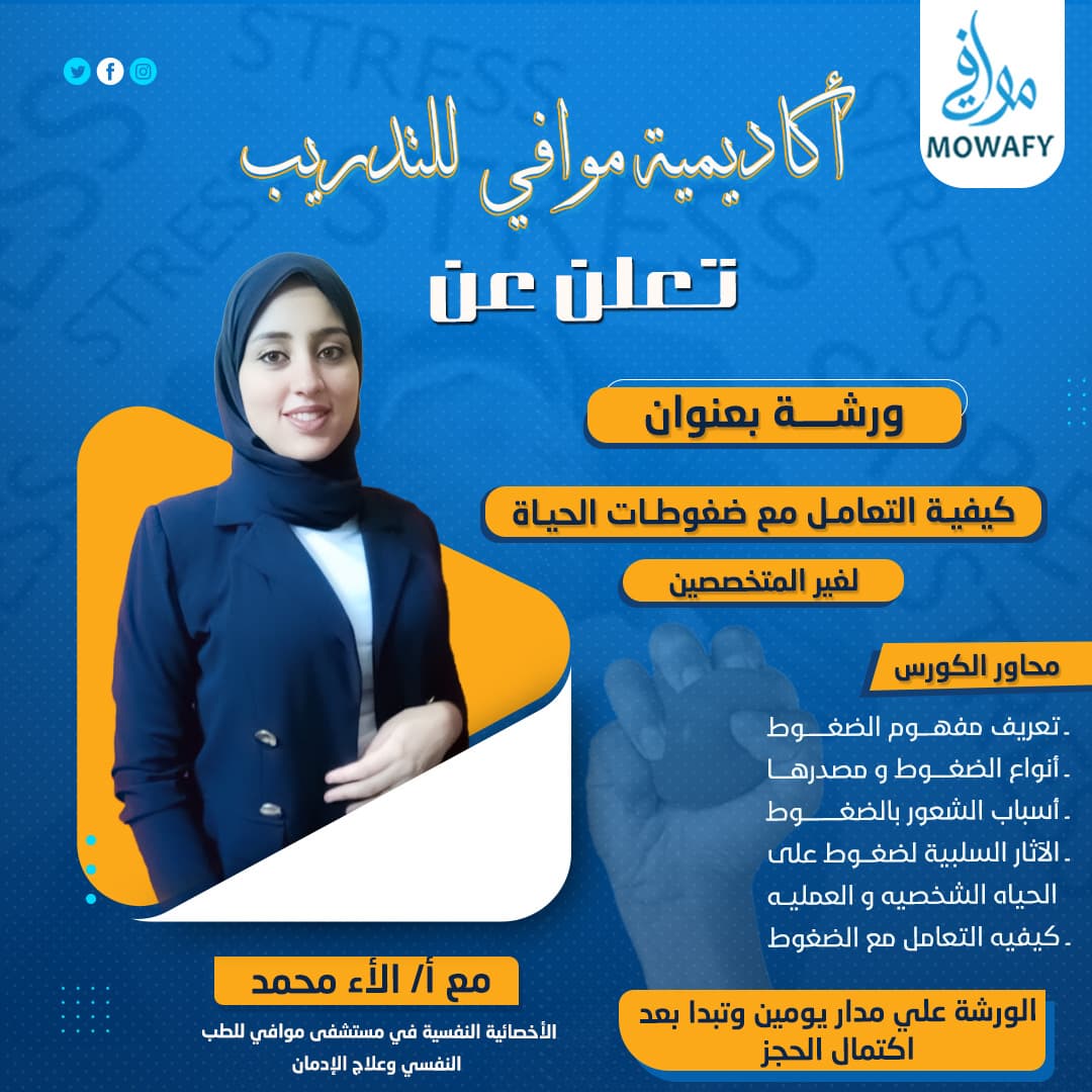 ورشة التعامل مع ضغوطات الحياة (لغير المتخصصين)